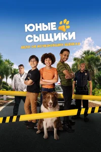 Юные сыщики. Дело об исчезнувших щенках 